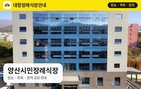 양산시민장례식장 사진 1번