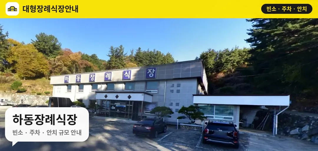 하동장례식장 사진 1번