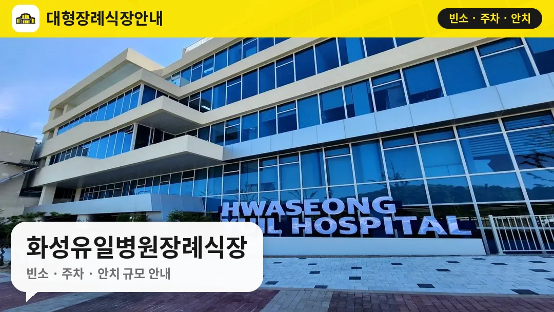 화성유일병원장례식장 사진 1번