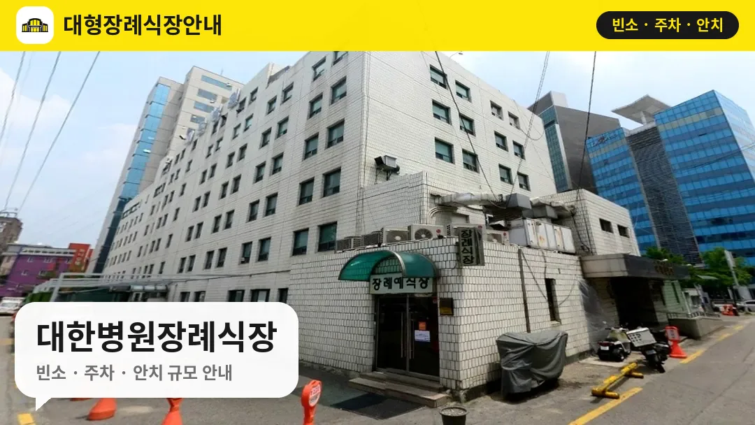 대한병원장례식장 사진 1번