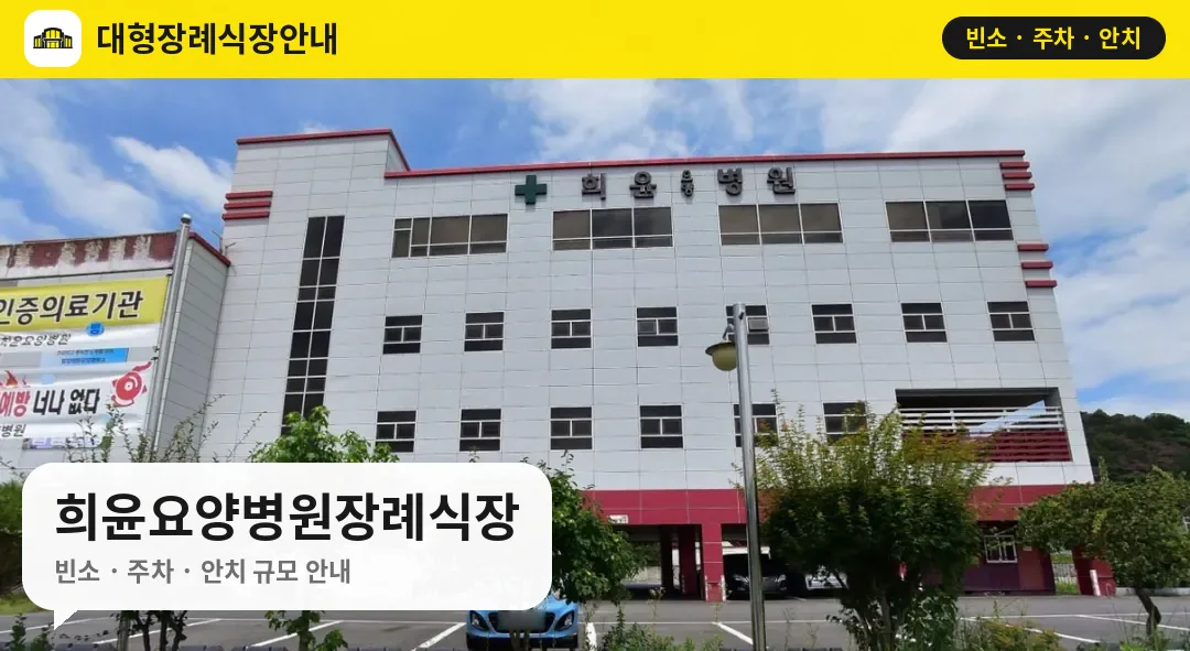 희윤요양병원장례식장 사진 1번