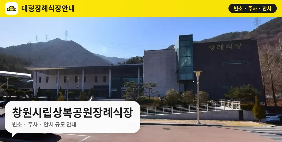 창원시립상복공원장례식장 사진 1번