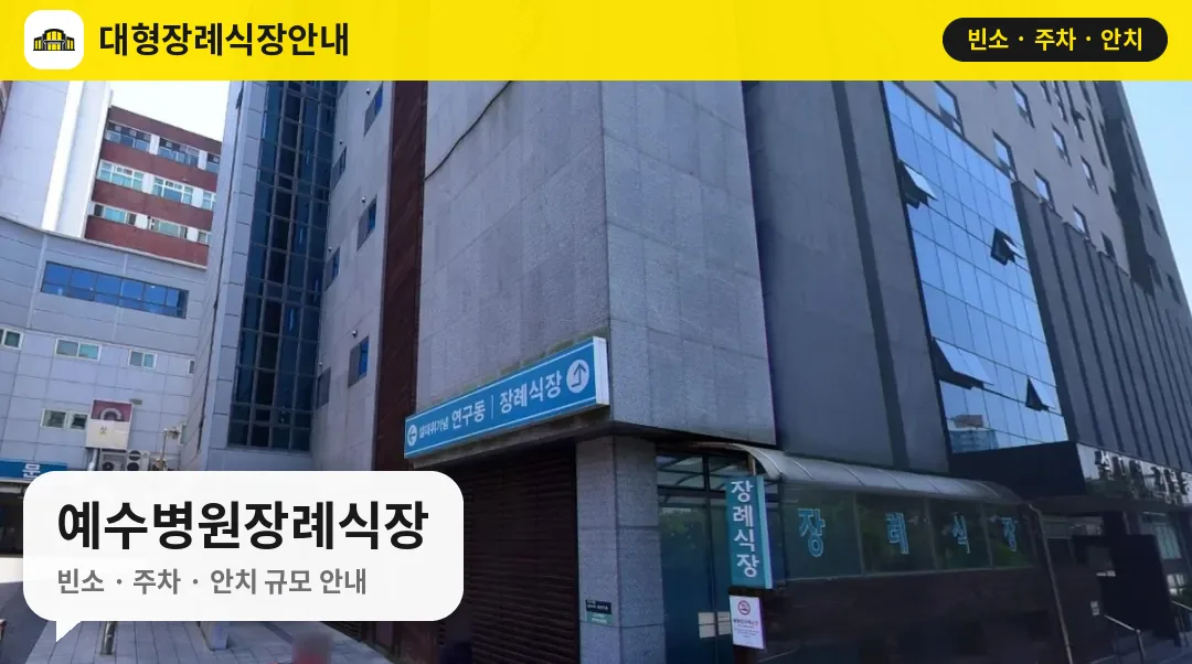 예수병원장례식장 사진 1번