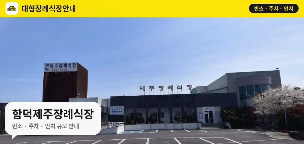 함덕제주장례식장 사진 1번