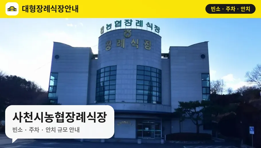 사천시농협장례식장 사진 1번