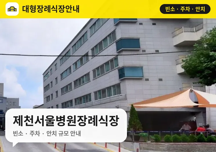 제천서울병원장례식장 사진 1번