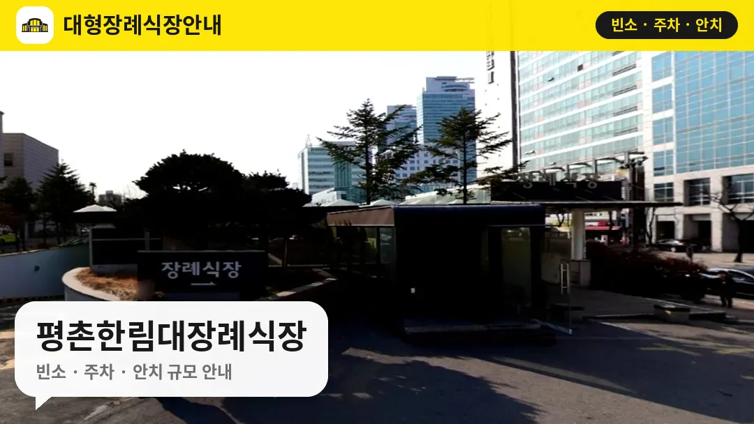 평촌한림대장례식장 사진 1번