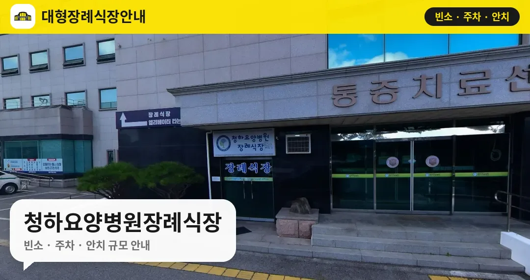 청하요양병원장례식장 사진 1번