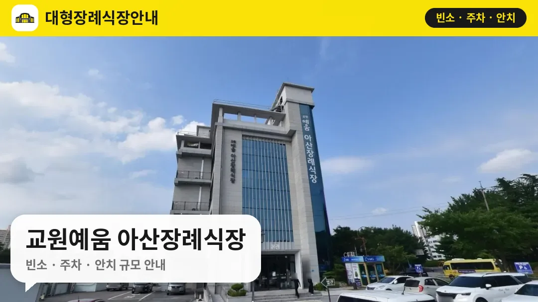교원예움 아산장례식장 사진 1번