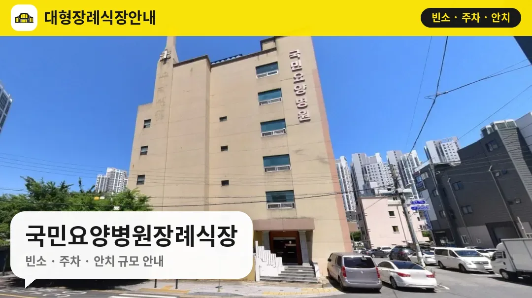 국민요양병원장례식장 사진 1번