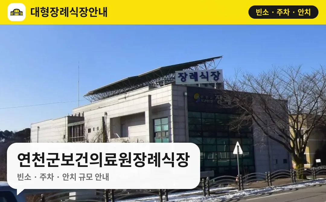 연천군보건의료원장례식장 사진 1번