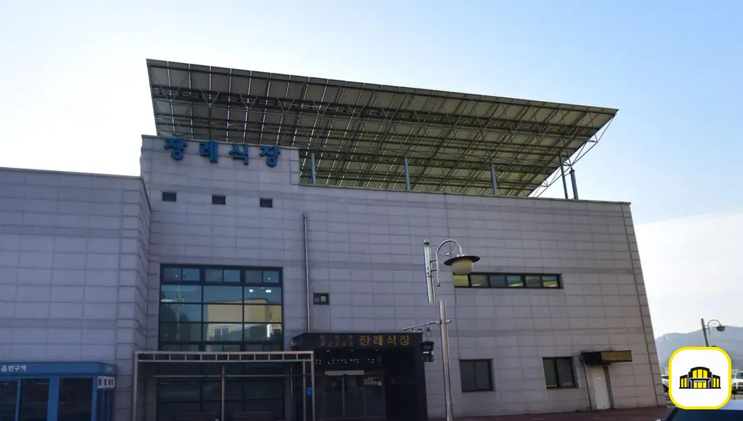 연천군보건의료원장례식장 사진 2번