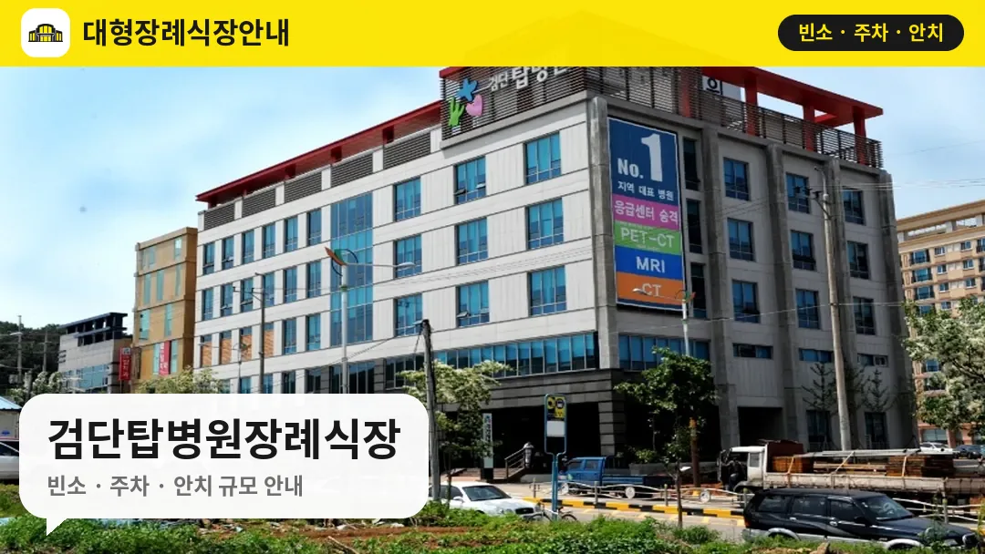 검단탑병원장례식장 사진 1번