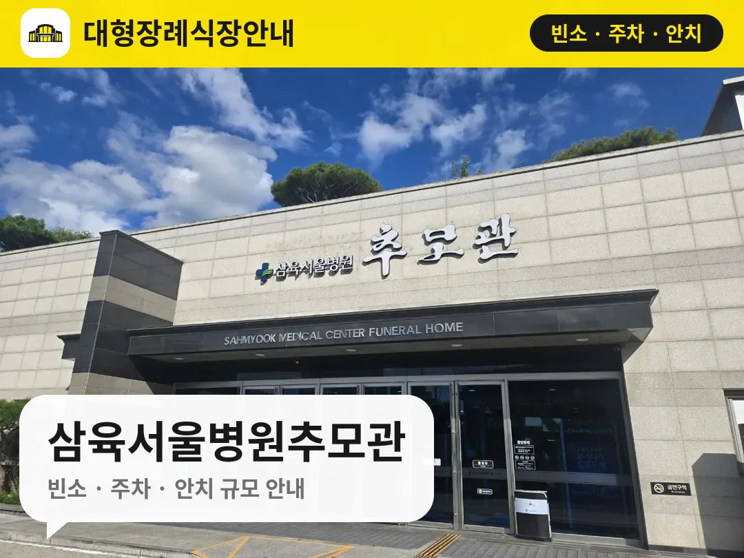 삼육서울병원추모관 사진 1번