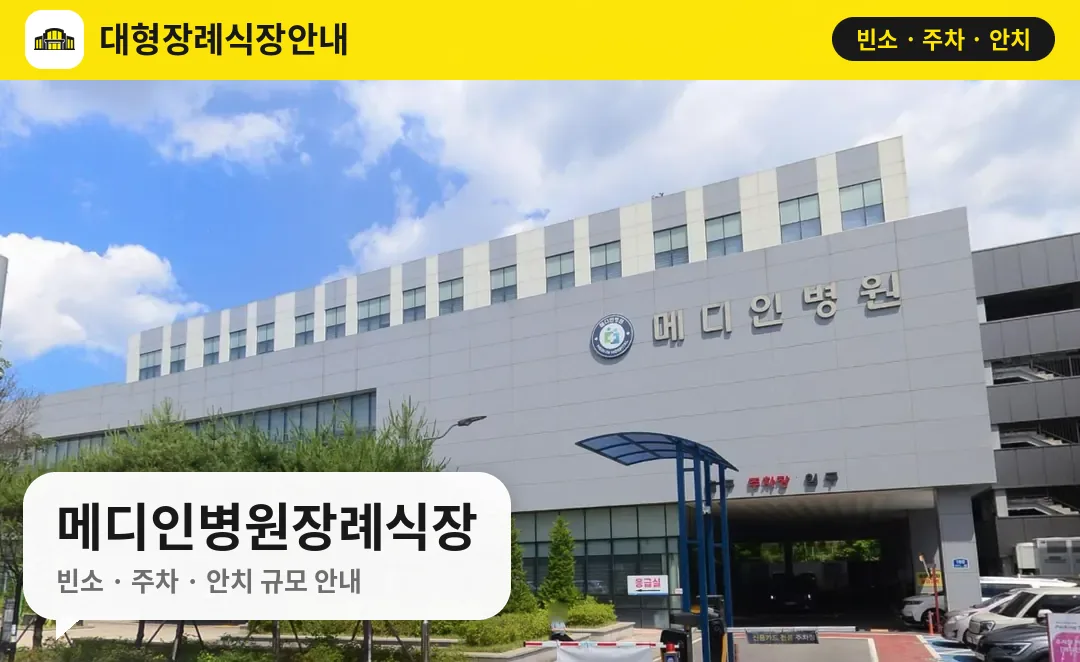 메디인병원장례식장 사진 1번