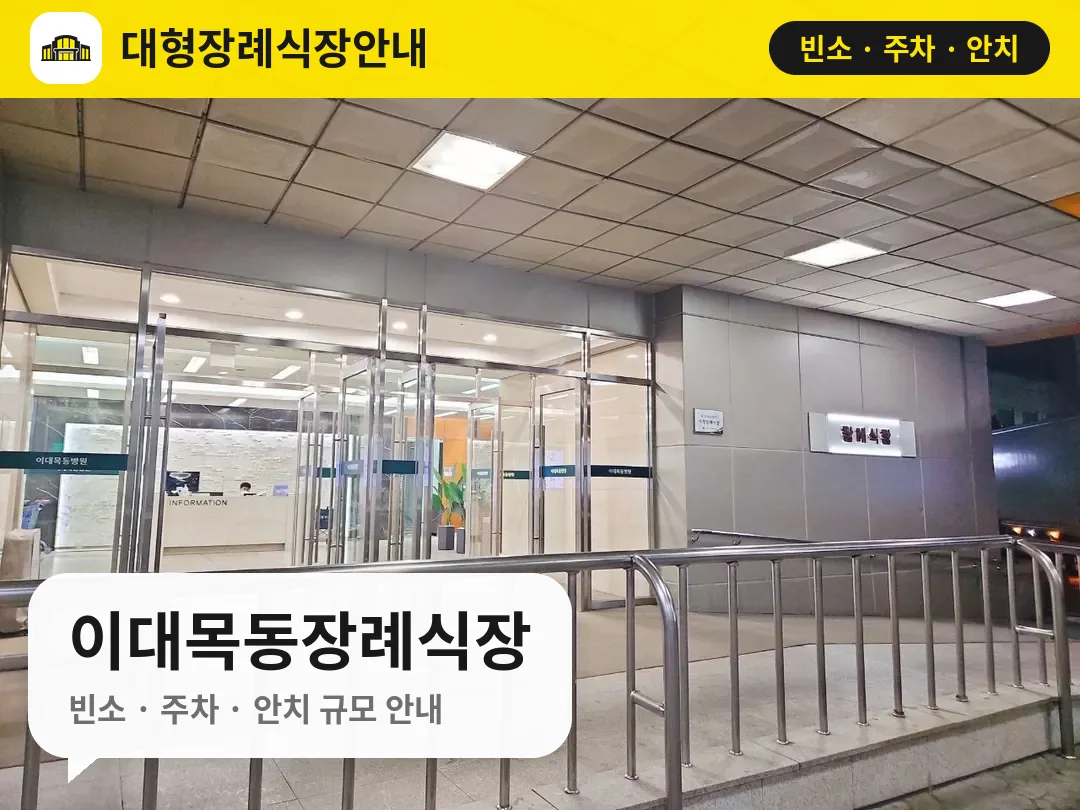 이대목동장례식장 사진 1번