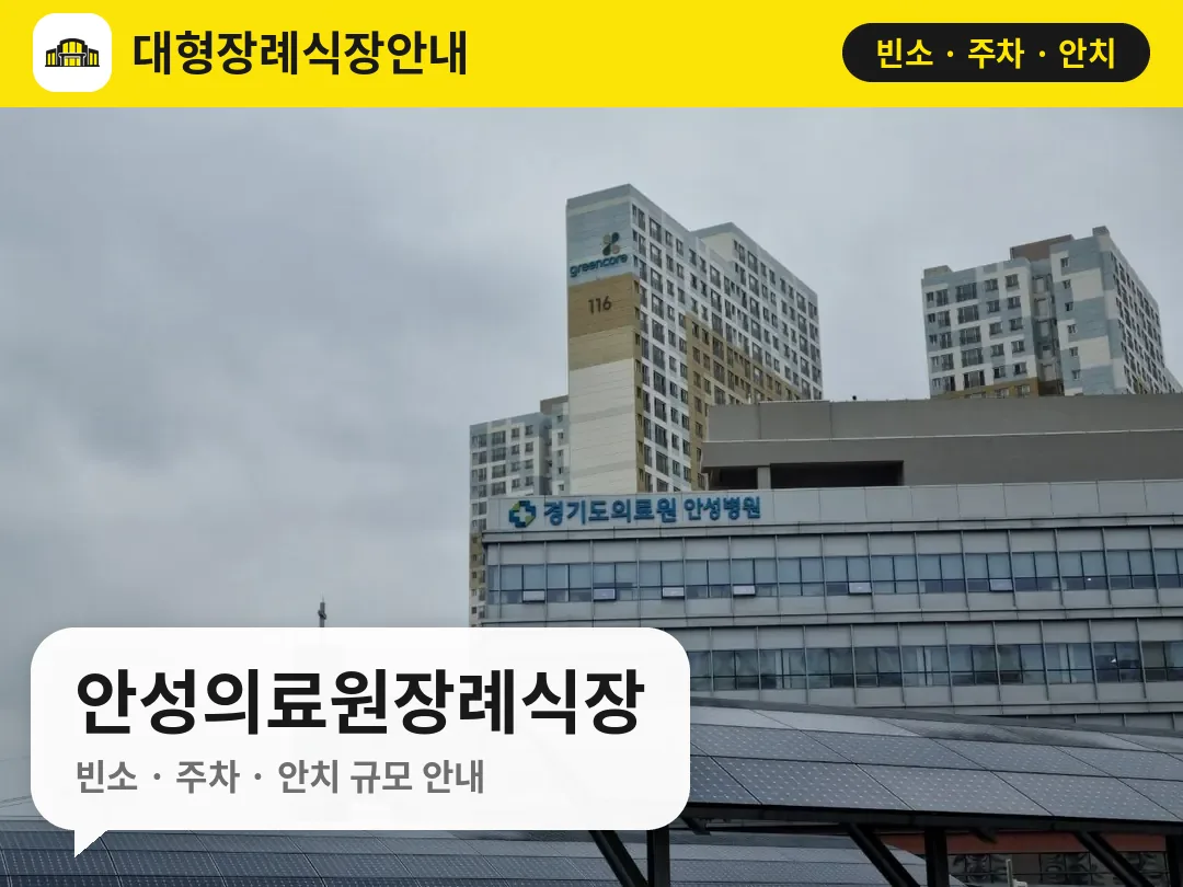 안성의료원장례식장 사진 1번
