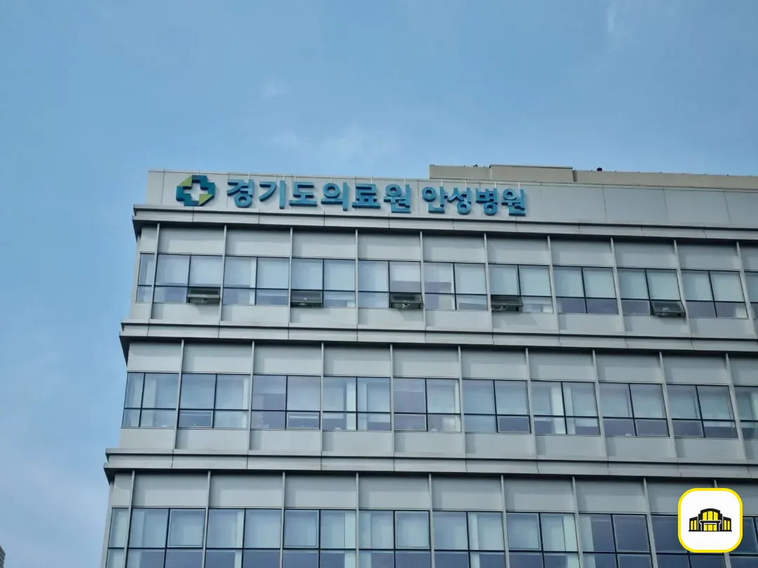 안성의료원장례식장 사진 2번
