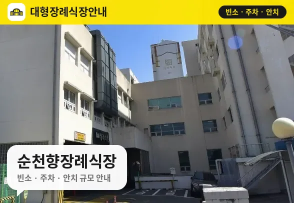 순천향장례식장 사진 1번
