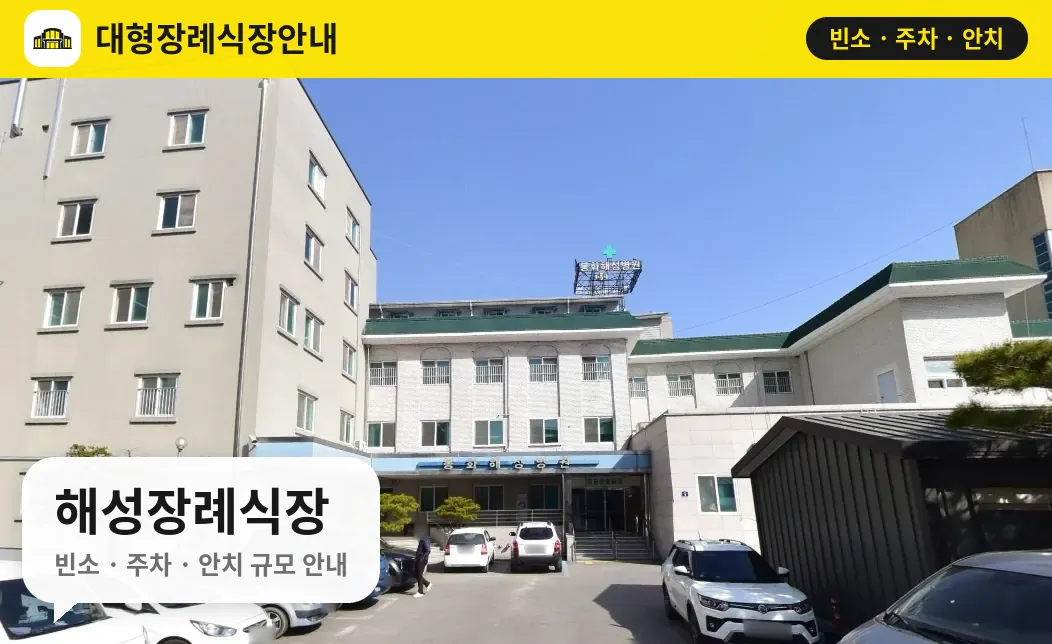 해성장례식장 사진 1번