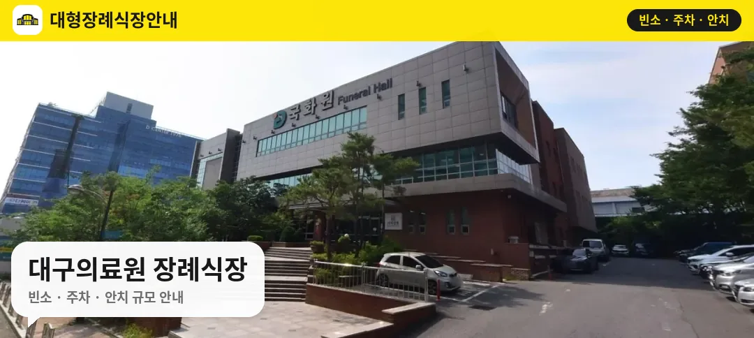 대구의료원 장례식장 사진 1번