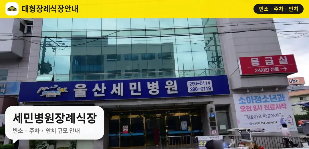 세민병원장례식장 사진 1번