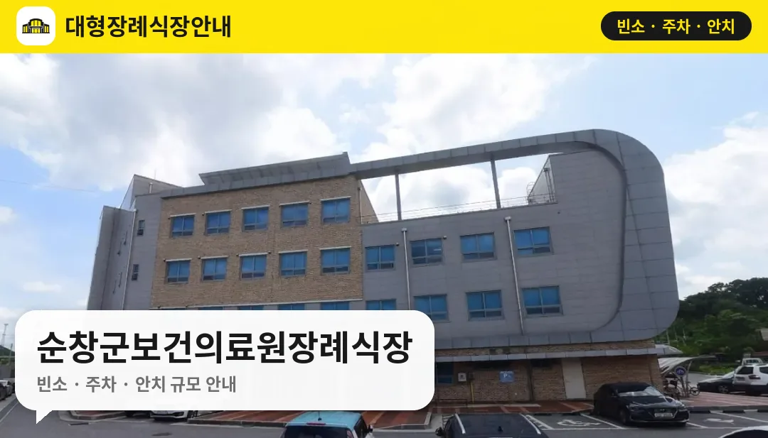 순창군보건의료원장례식장 사진 1번