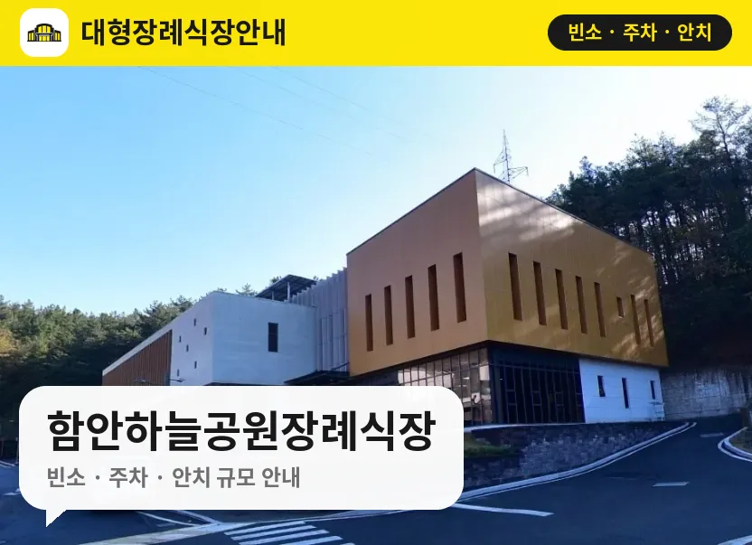 함안하늘공원장례식장 사진 1번