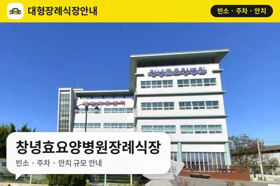 창녕효요양병원장례식장 사진 1번