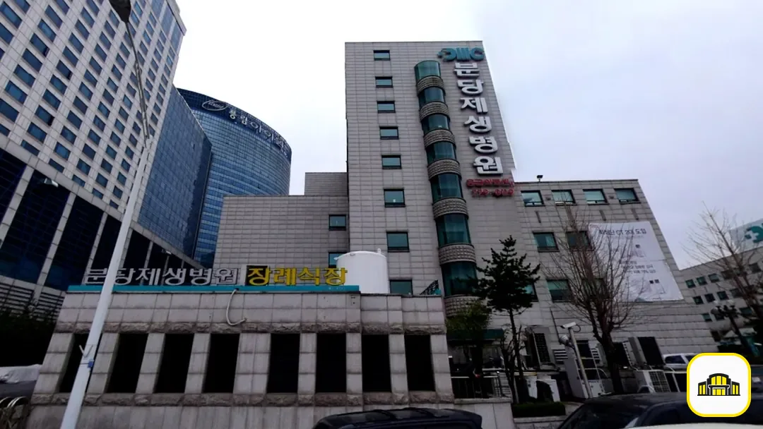 분당제생병원장례식장 사진 3번