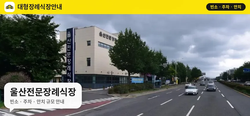 울산전문장례식장 사진 1번