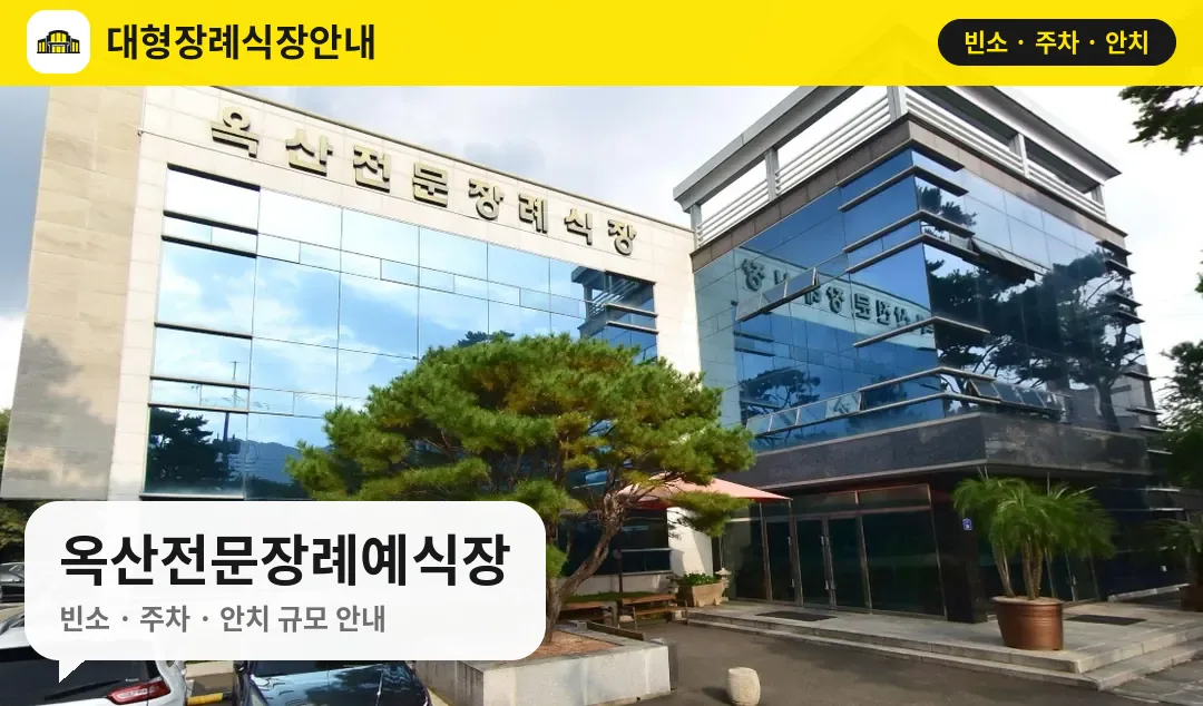 옥산전문장례예식장 사진 1번