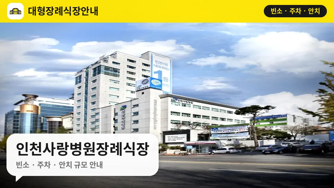 인천사랑병원장례식장 사진 1번