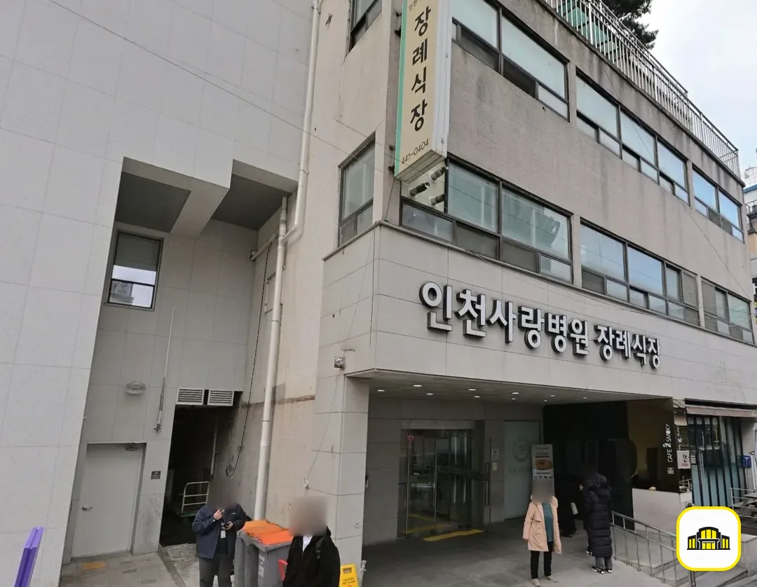 인천사랑병원장례식장 사진 2번