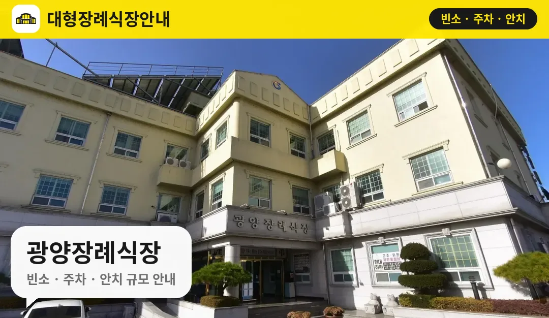 광양장례식장 사진 1번