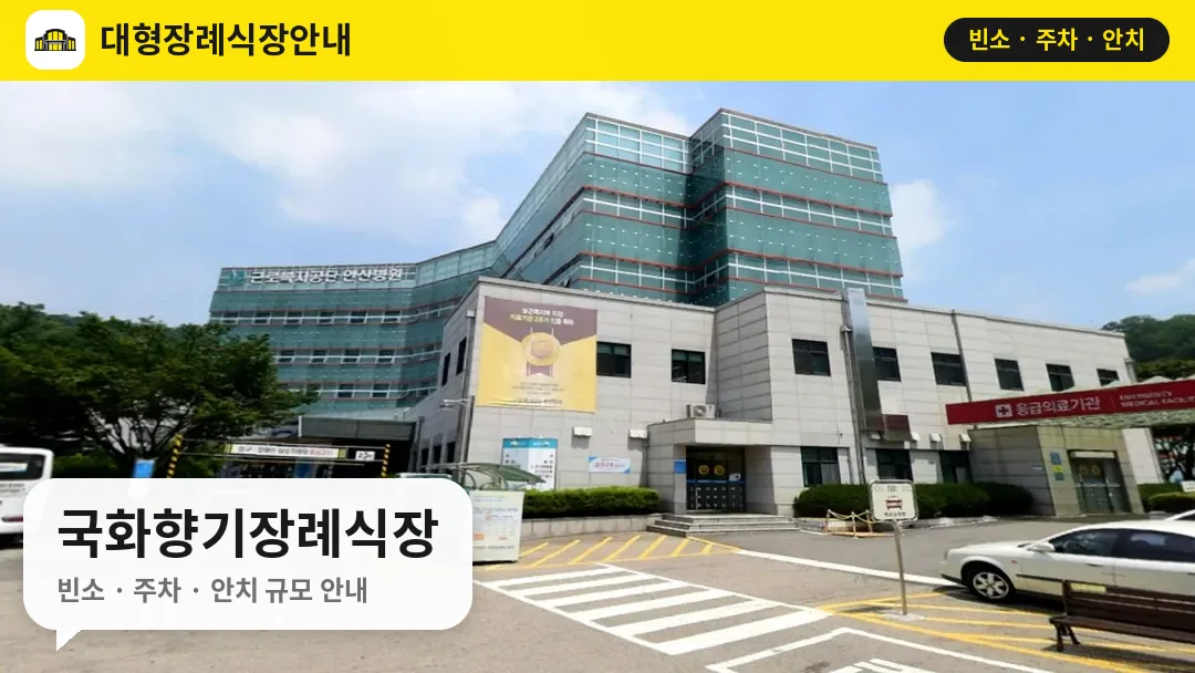 국화향기장례식장 사진 1번