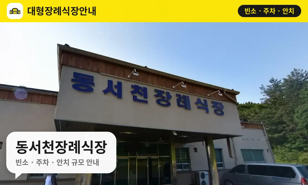동서천장례식장 사진 1번