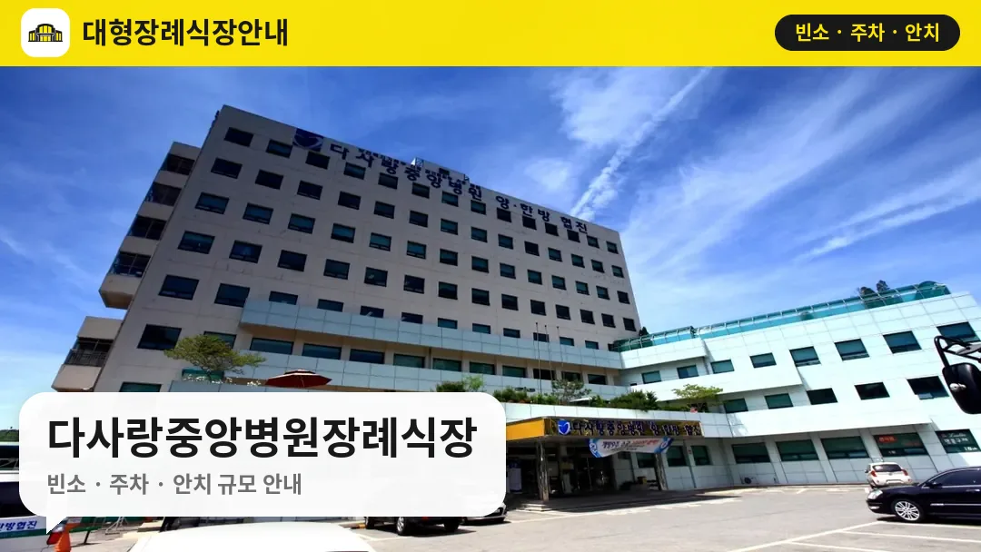 다사랑중앙병원장례식장 사진 1번