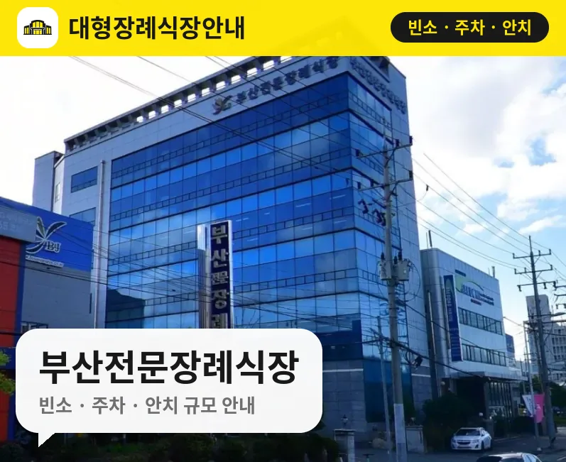 부산전문장례식장 사진 1번