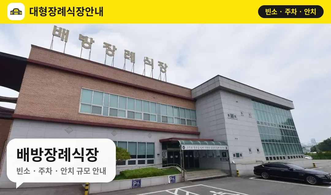 배방장례식장 사진 1번
