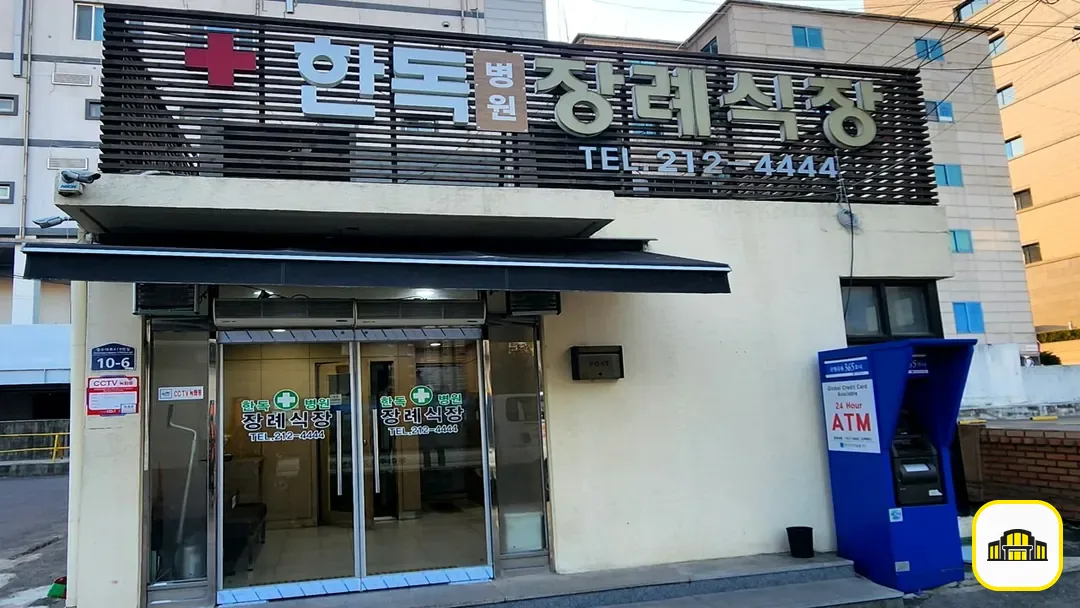 수원한독병원장례식장 사진 3번