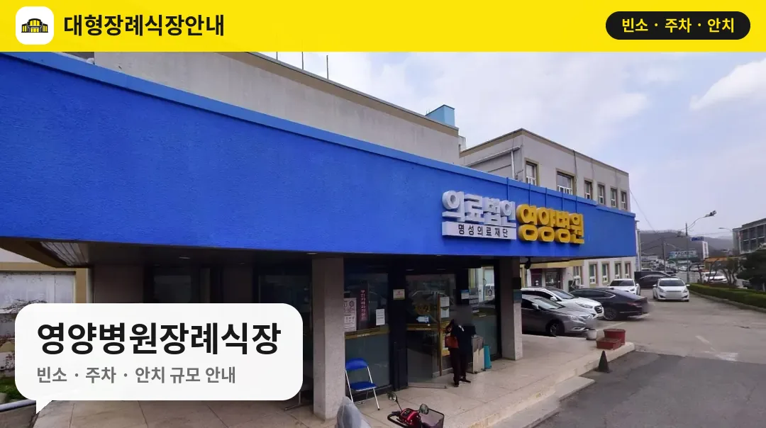 영양병원장례식장 사진 1번