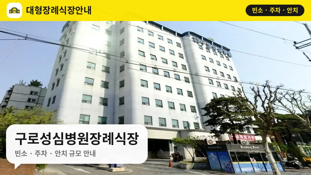 구로성심병원장례식장 사진 1번