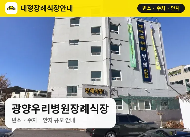 광양우리병원장례식장 사진 1번