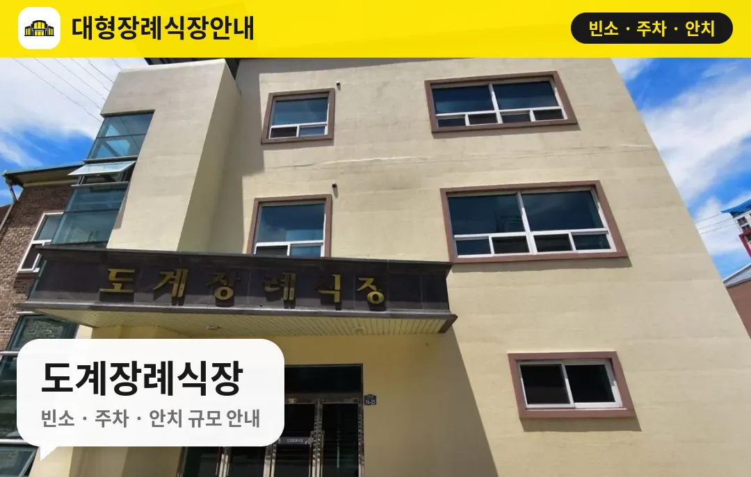 도계장례식장 사진 1번