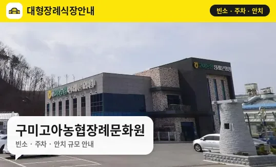 구미고아농협장례문화원 사진 1번