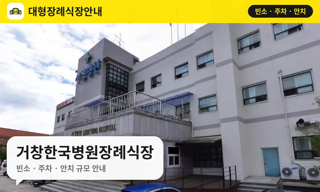 거창한국병원장례식장 사진 1번