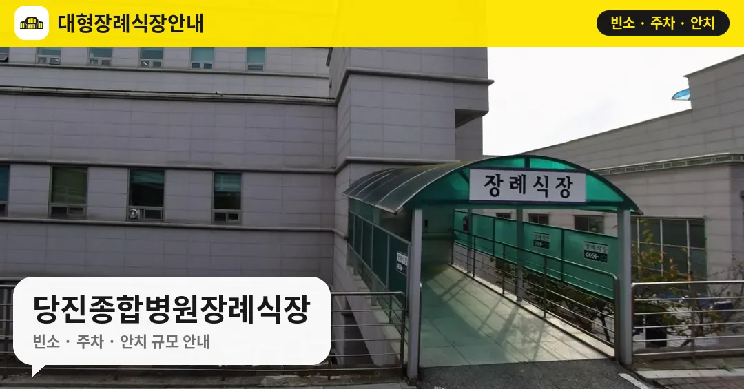 당진종합병원장례식장 사진 1번