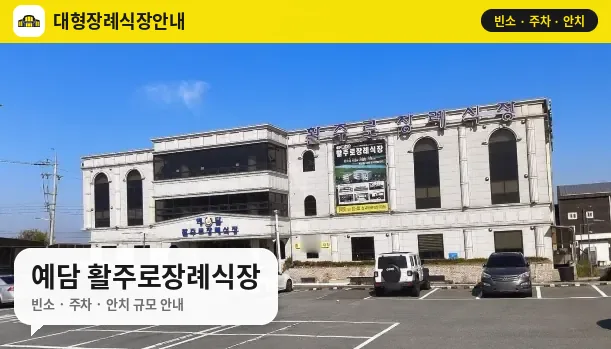 예담 활주로장례식장 사진 1번