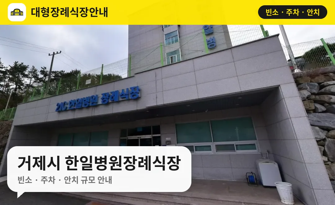 거제시 한일병원장례식장 사진 1번